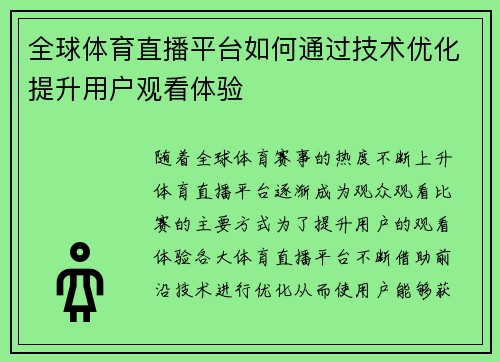 全球体育直播平台如何通过技术优化提升用户观看体验