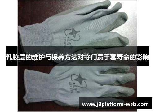 乳胶层的维护与保养方法对守门员手套寿命的影响