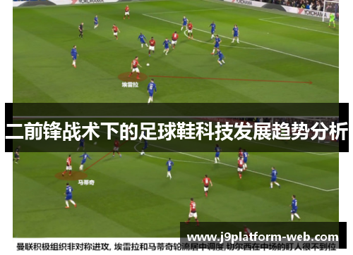 二前锋战术下的足球鞋科技发展趋势分析