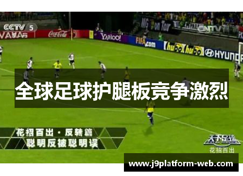 全球足球护腿板竞争激烈
